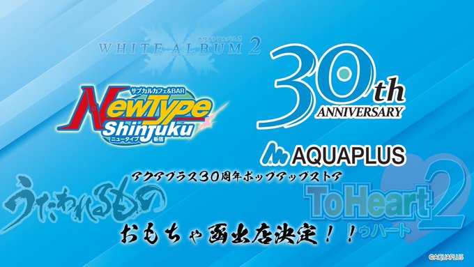 函館で開催される「おもちゃ函」にてアクアプラス30周年ポップアップストアを出展致します！
