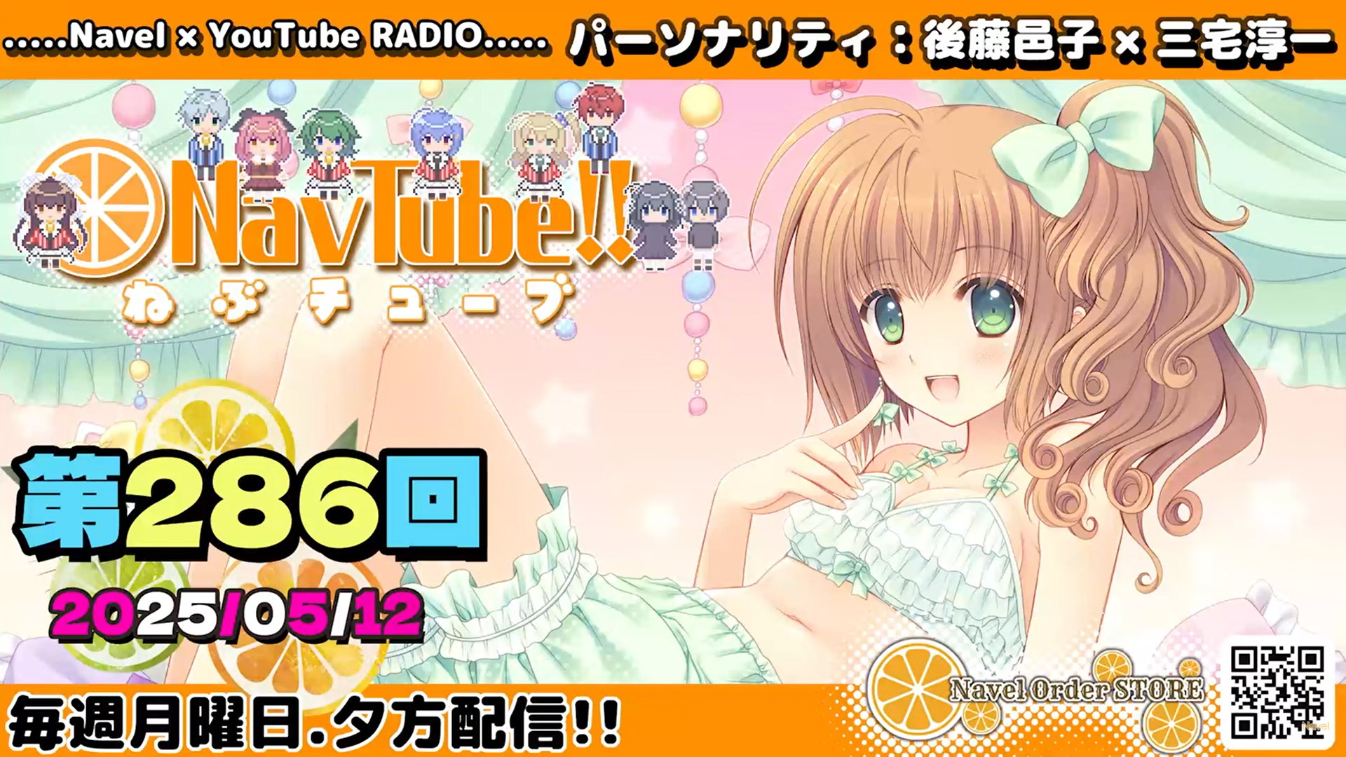 【🍊Navelラジオ🍊】ねぶチューブ‼️ 第286回(2025/05/12更新分) 配信‼️