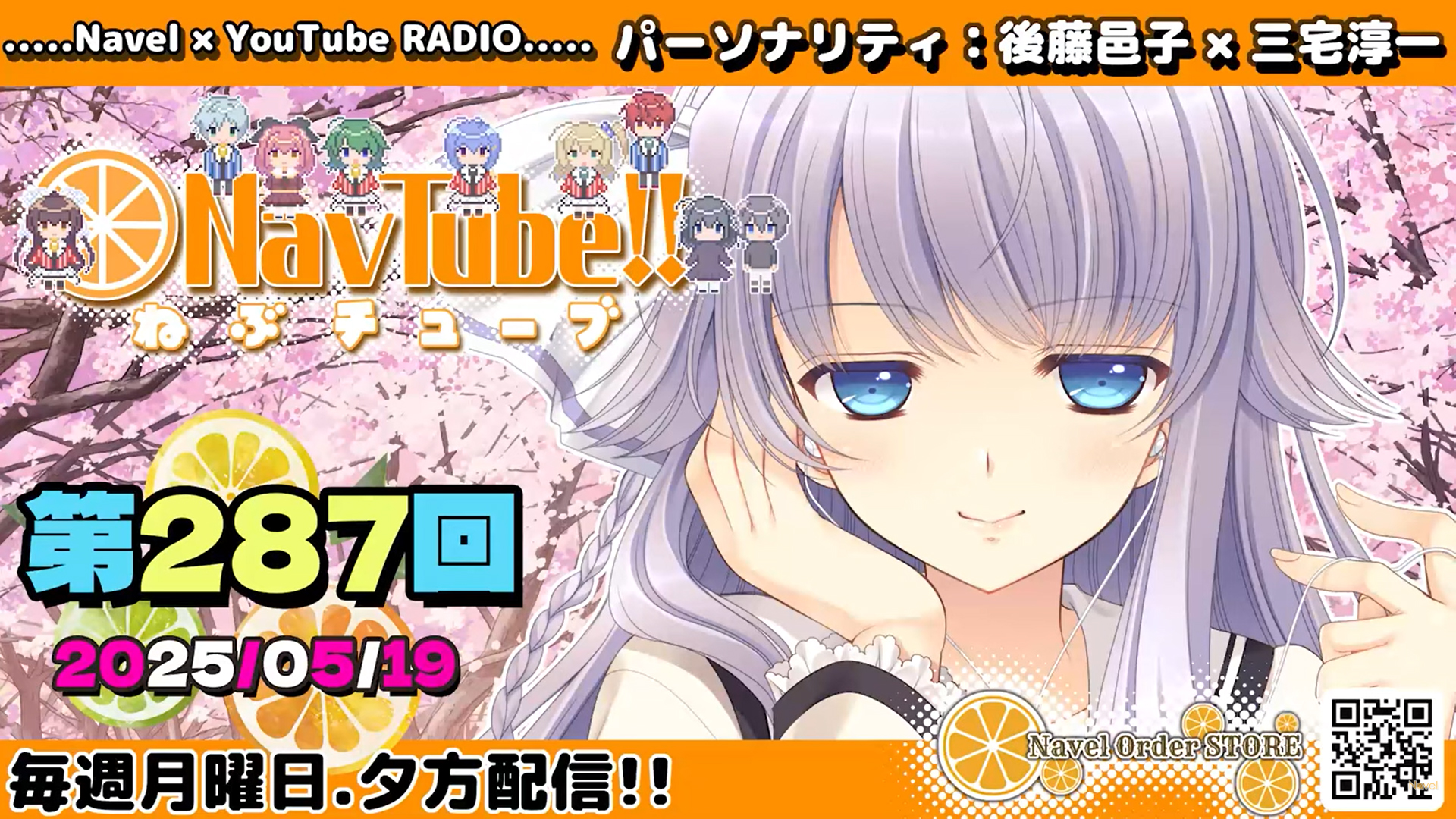 【Navelラジオ🍊】ねぶチューブ‼️第287回(2025/05/19更新分)配信‼️