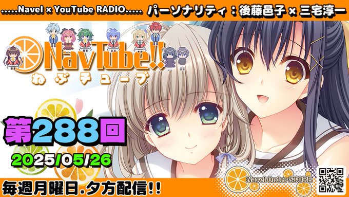【Navelラジオ🍊】ねぶチューブ‼️ 第288回(2025/05/26更新分)配信されました🍊