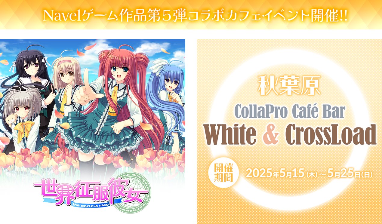 ゲームブランドNavel様各作品との第5弾コラボカフェイベントを秋葉原で開催します‼️