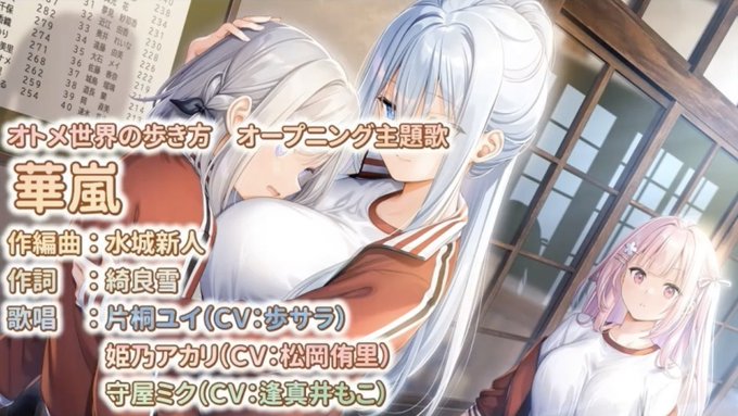 【Orthros】オトメ世界の歩き方 主題歌『華嵐』が 5月2日 (金) 10:00よりカラオケ配信されます🐶🎤