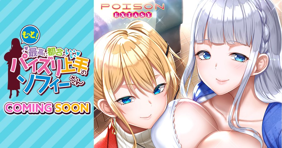 【POISONエクスタシー】「もっと！最高に都合のいいパイズリ上手のソフィーさん」CGをどばっと追加！