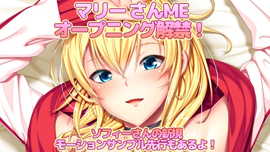 【POISONエクスタシー】マリーさんME・OP公開！／ソフィーさんモーションサンプル