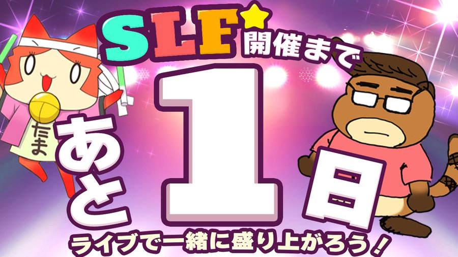 SLFシルキーズプラス10周年記念ライブまであと1日！