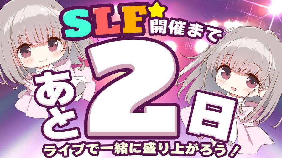 SLFシルキーズプラス10周年記念ライブまであと2日！