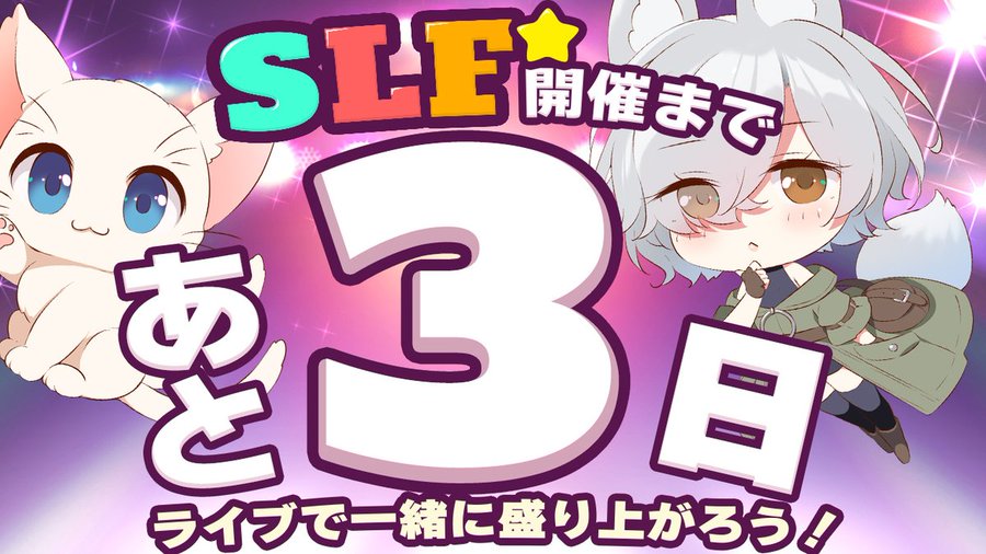 SLFシルキーズプラス10周年記念ライブまであと3日！