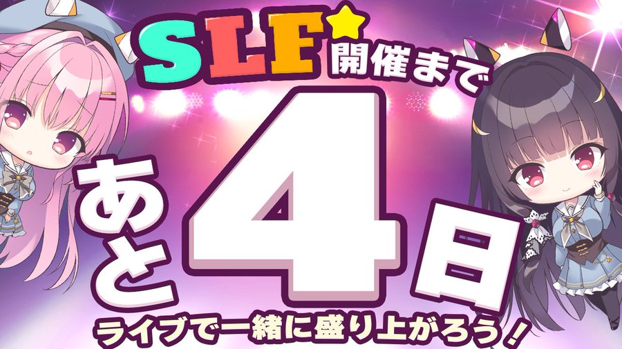 SLFシルキーズプラス10周年記念ライブまであと4日！