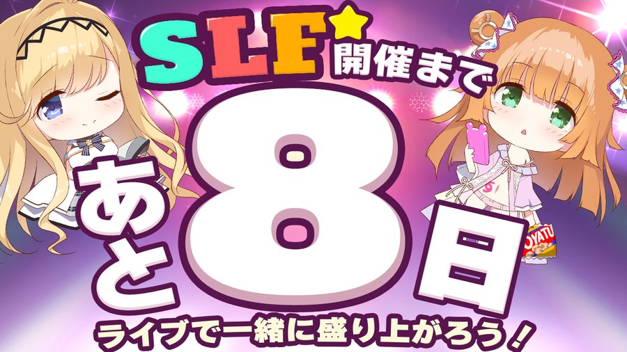 SLFシルキーズプラス10周年記念ライブまであと8日！