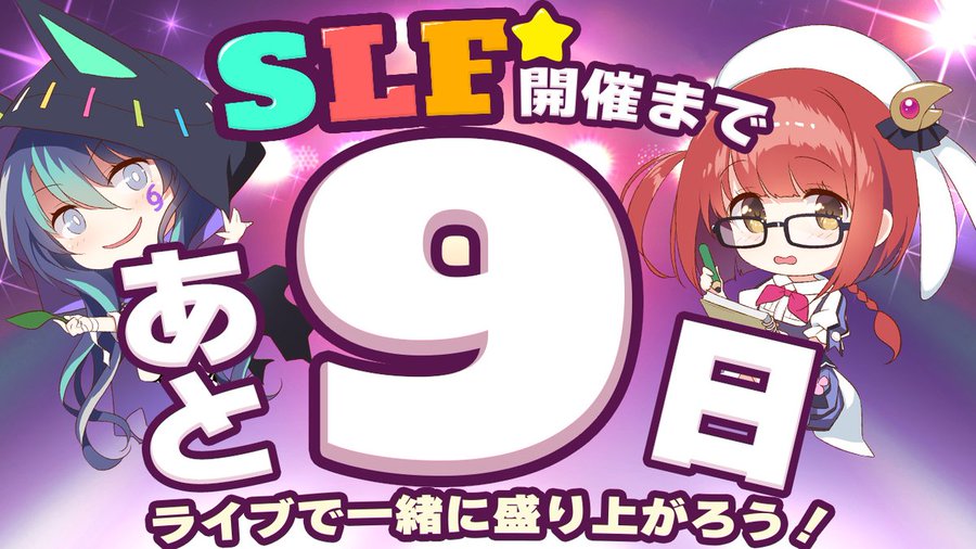 SLFシルキーズプラス10周年記念ライブまであと9日！