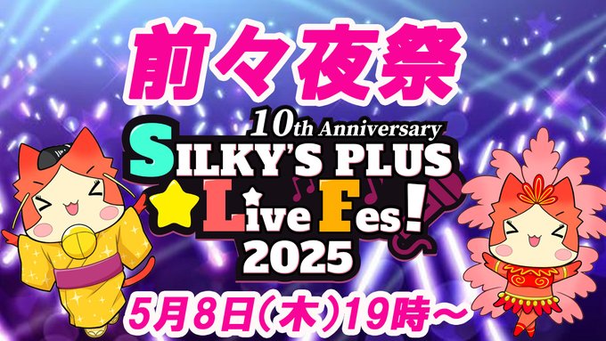 【SILKYSPLUS】「SLF2025」前々夜祭！【本日19時から】