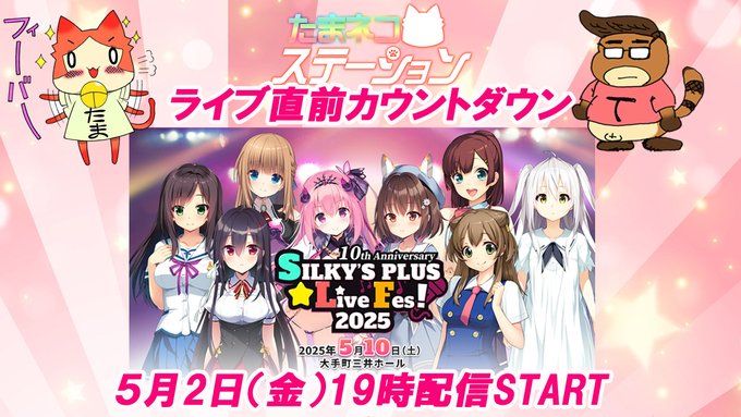 【SILKYSPLUS】「SLF2025」開催直前スペシャル回！【5月2日 (金) 19時から】