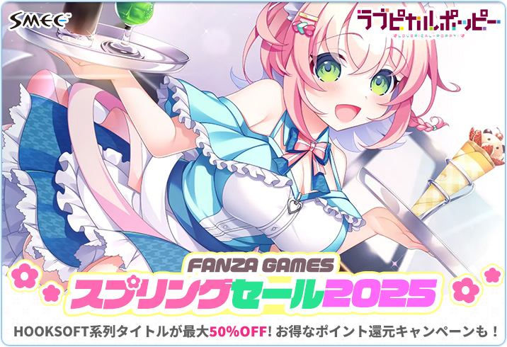 【SMEE】FANZA GAMES様にて “スプリングセール2025” 開催中です💫【5月7日まで】