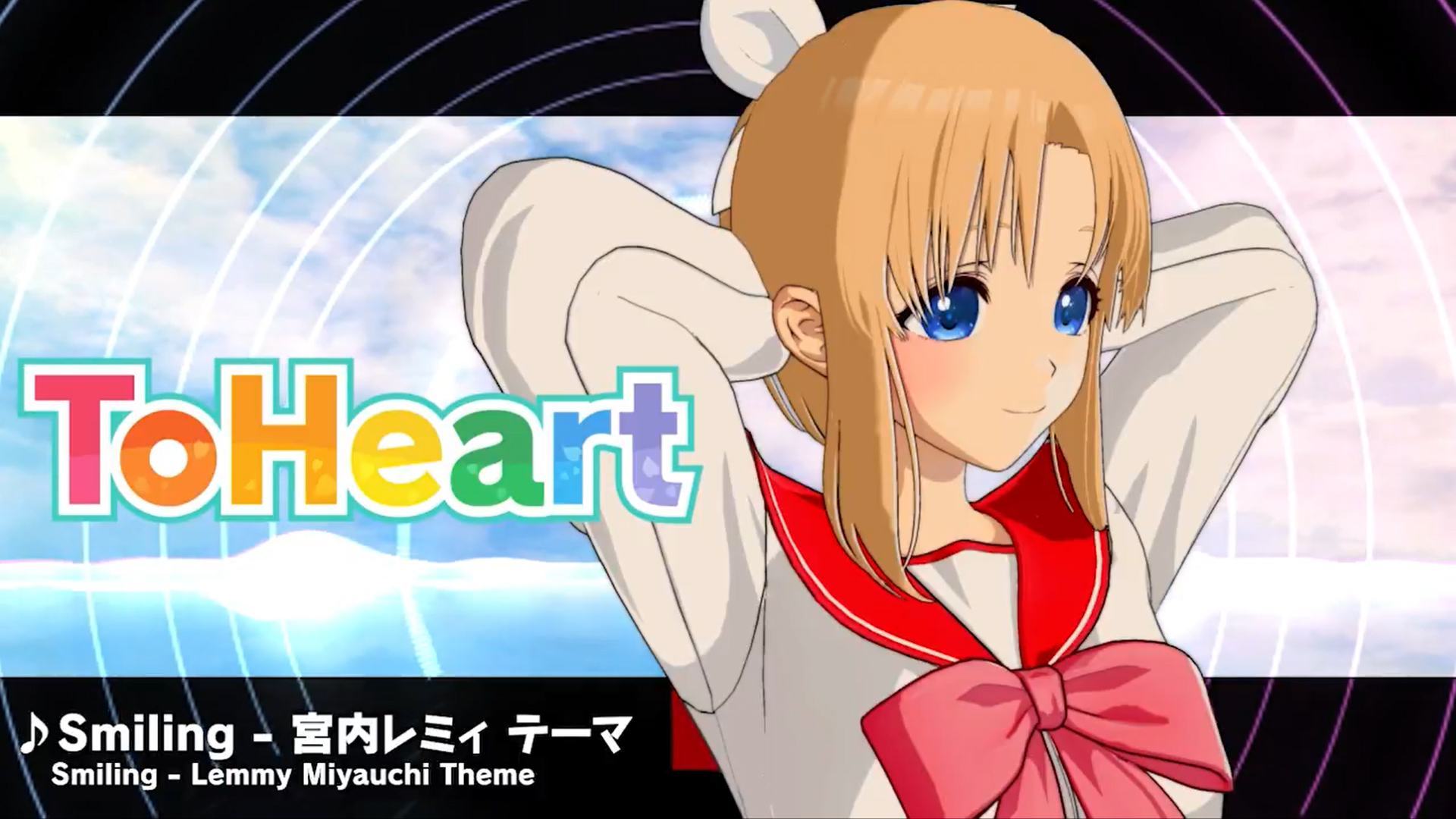 【アクアプラス】『ToHeart』ヒロインテーマ曲5 宮内レミィテーマ曲：Smiling