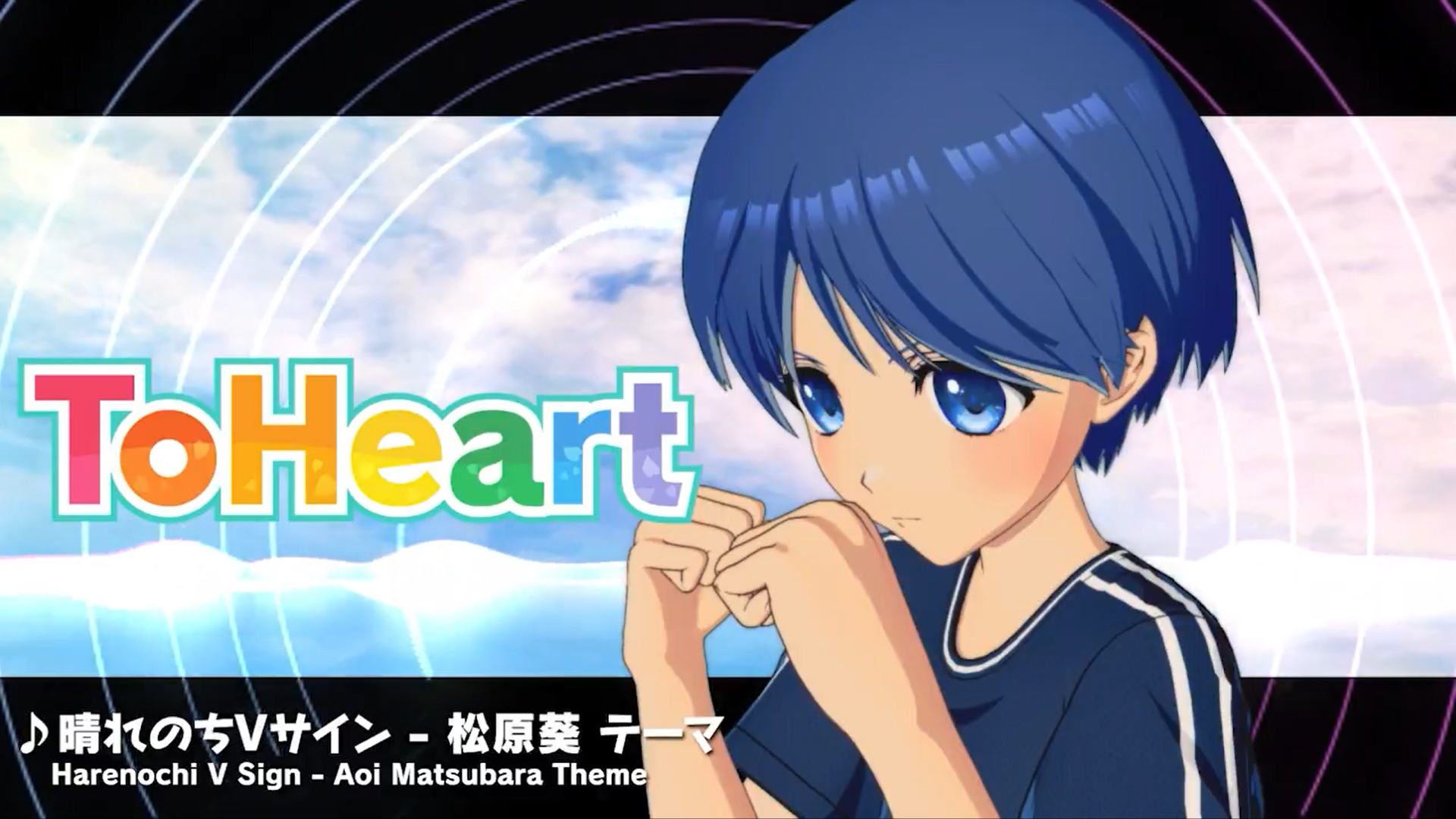 【アクアプラス】『ToHeart』ヒロインテーマ曲6 松原葵テーマ曲：晴れのちVサイン