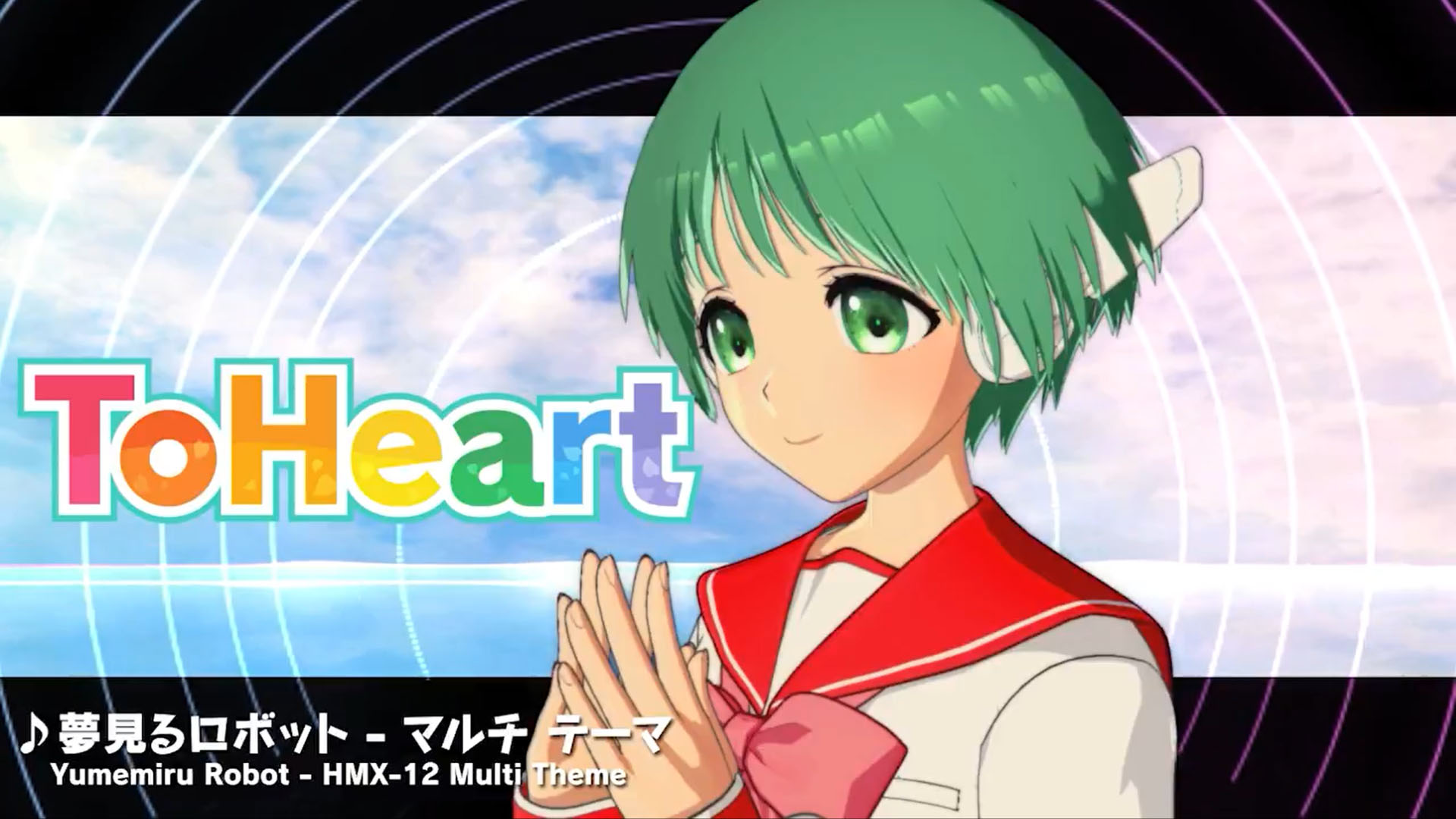 【アクアプラス】『ToHeart』ヒロインテーマ曲7 マルチテーマ曲：夢見るロボット