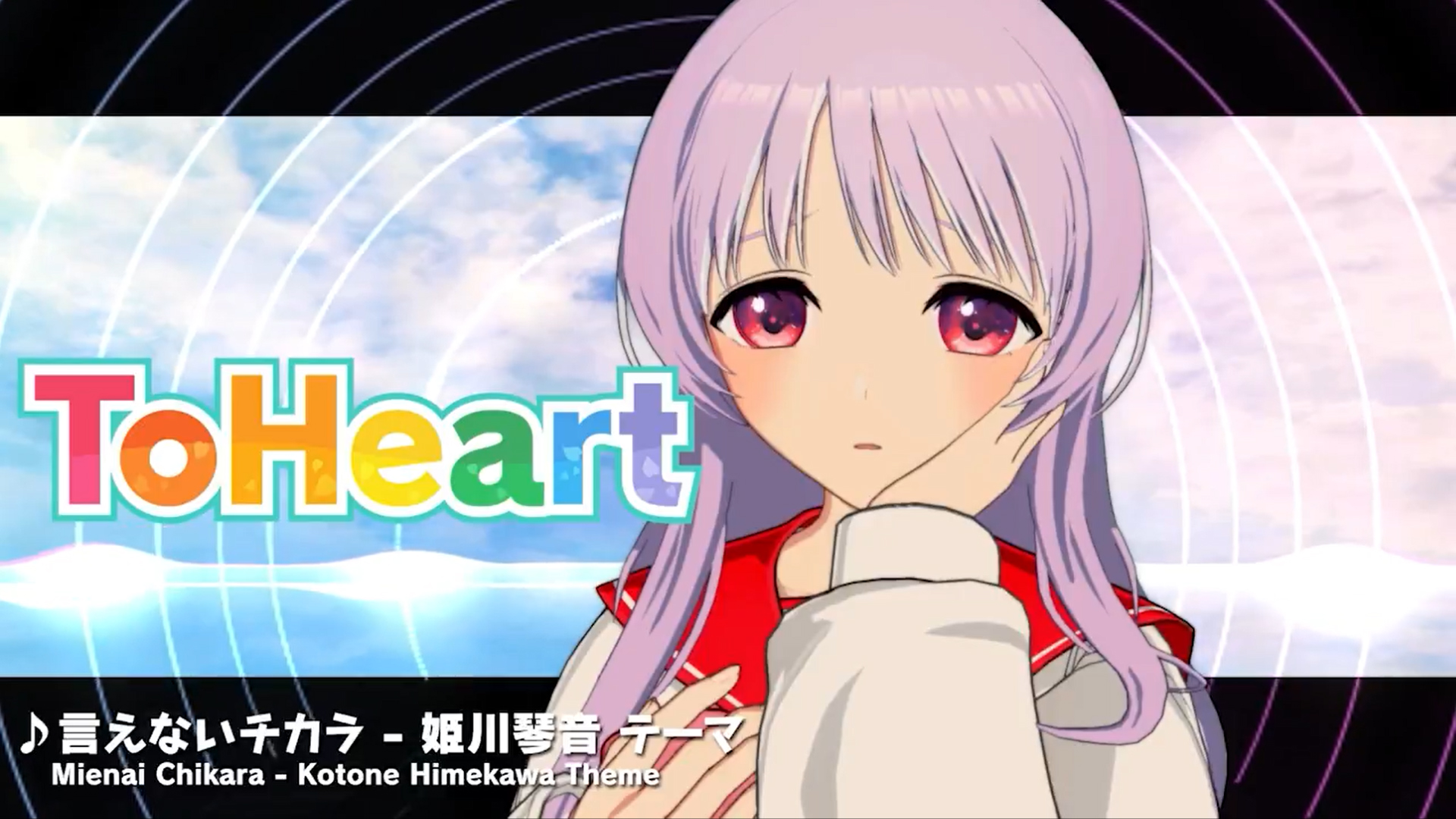 【アクアプラス】『ToHeart』ヒロインテーマ曲8 姫川琴音テーマ曲：言えないチカラ