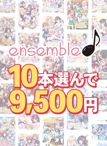 【FANZA GAMES】10本選んで9,500円！ensemble作品まとめ買い
