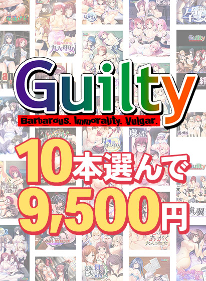 【FANZA GAMES】10本選んで9,500円！Guilty作品まとめ買い