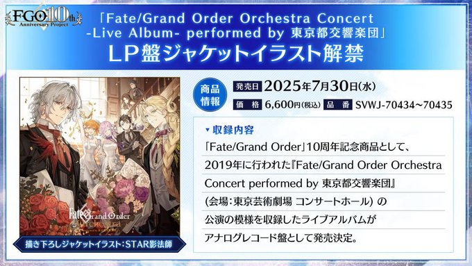 【FGO 10周年記念商品】LP盤「Fate/Grand Order Orchestra Concert -Live Album- performed by 東京都交響楽団」ジャケットイラスト解禁！