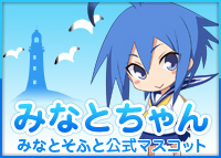 【みなとそふと】Ｗｅｂサイト、スタッフ日記を更新