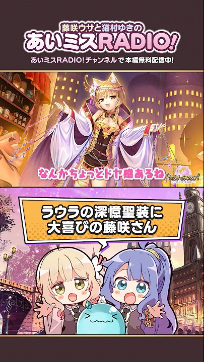 【オーガスト】「あいミスRADIO！」第318回のショート版を公開いたしました！