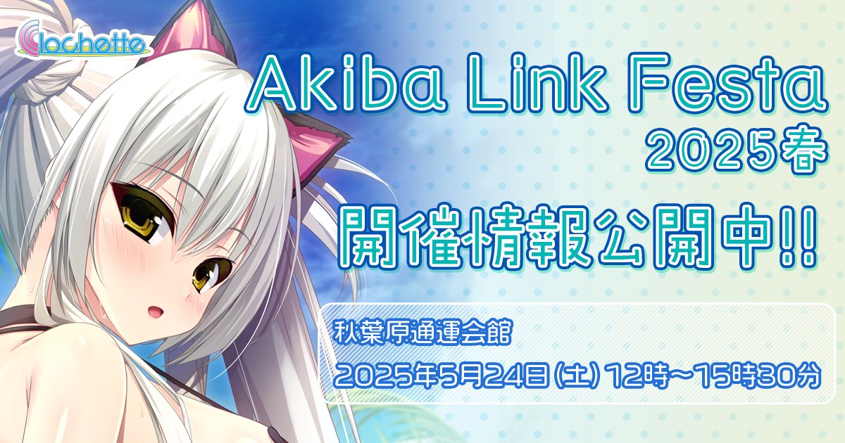 【クロシェット】CLIP☆CRAFT様と合同で、「AkibaLinkFesta2025春」を開催いたします。