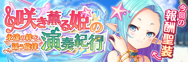 あいりすミスティリア！冒険イベント『咲き薫る姫の演奏紀行　永遠の絆を謡う旋律』を開催しました！