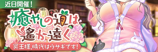 あいりすミスティリア！イベント『癒やしの道は遙か遠く 冥王様、時代はウサギです！』の開催が決定いたしました！