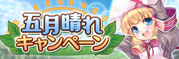 あいりすミスティリア！『五月晴れキャンペーン』開催中！