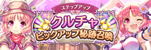 あいりすミスティリア！クルチャのお誕生日を記念して「クルチャピックアップ秘跡召喚」「クルチャピックアップステップアップ秘跡召喚」開催中！
