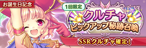 あいりすミスティリア！クルチャのお誕生日を記念してクルチャのSSR聖装が確定する6種類の召喚が登場しました！
