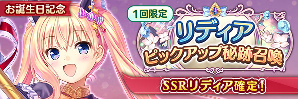 あいりすミスティリア！リディアのお誕生日を記念してリディアのSSR聖装が確定する6種類の召喚が登場しました！