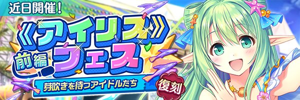 『あいりすミスティリア！』イベント『《アイリス》フェス（前編）　芽吹きを待つアイドルたち』の開催が決定いたしました！