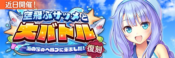 あいりすミスティリア！イベント『空飛ぶサッメと大バトル 海の家のヘルプに来ました！』が登場します！