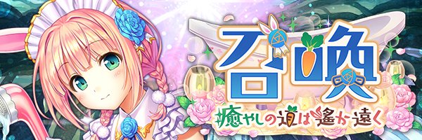 あいりすミスティリア！『癒やしの道は遙か遠く召喚』開催中！