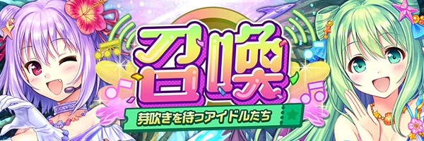 あいりすミスティリア！『芽吹きを待つアイドルたち召喚』を開催中！