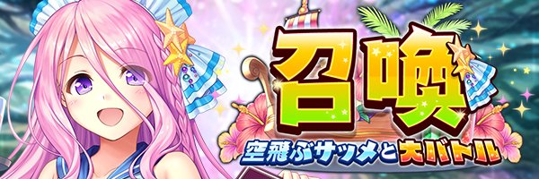 あいりすミスティリア！『空飛ぶサッメと大バトル召喚』開催中！