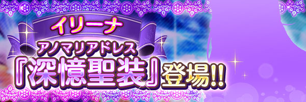 あいりすミスティリア！『イリーナ』の深憶聖装が登場！
