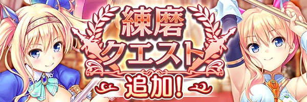 あいりすミスティリア！『練磨クエスト』に新しいクエストが追加されました！