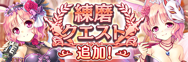 あいりすミスティリア！『練磨クエスト』に新しいクエストが追加されました！