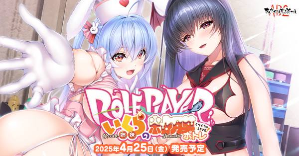 【あかべぇそふとつぅ】『Role player：いくら姉妹の粘膜ポトレ ぐりぐちゃLIVE！』修正パッチ公開
