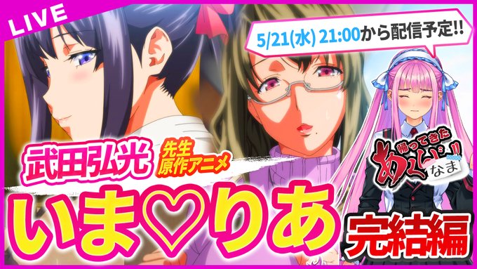 【あくなま 第16回】武田弘光先生原作のOVAいま♡りあが遂に完結！今作も大量の「ア」と「ヘ」をお届けですわ！【悪の女幹部PNM】本日21時から