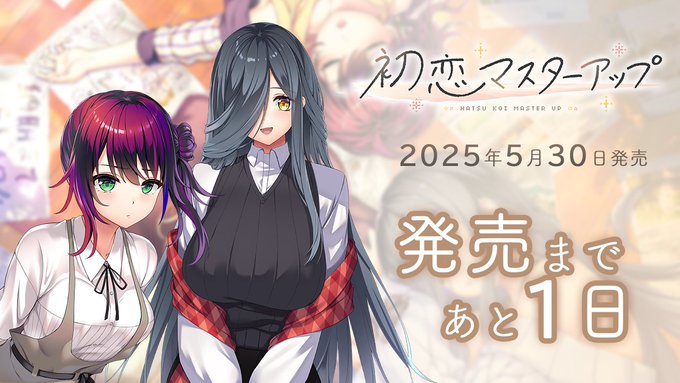 【あざらしそふと】『初恋マスターアップ』発売1日前です！