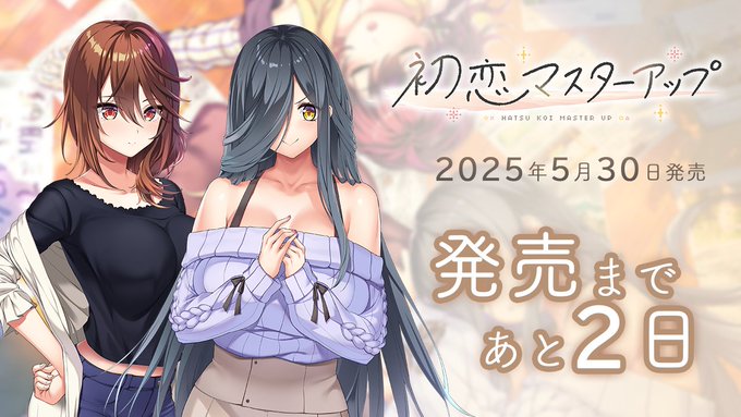 【あざらしそふと】『初恋マスターアップ』発売2日前です！