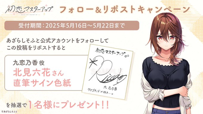 【あざらしそふと】『初恋マスターアップ』フォロー＆リポストキャンペーン第2弾！