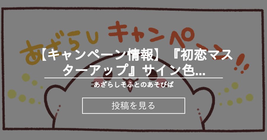 【あざらしそふと】『初恋マスターアップ』サイン色紙プレゼントキャンペーン第三弾！