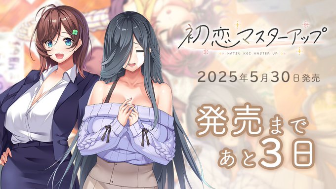 【あざらしそふと】『初恋マスターアップ』発売3日前です！