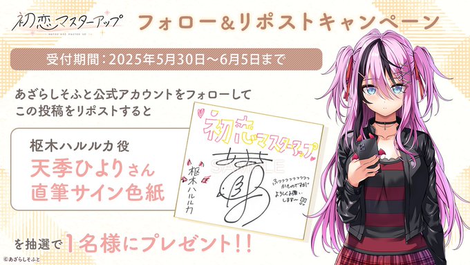 【あざらしそふと】『初恋マスターアップ』フォロー＆リポストキャンペーン第4弾！