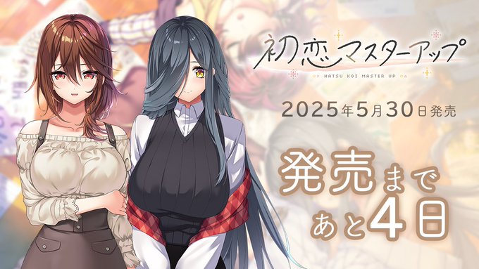 【あざらしそふと】『初恋マスターアップ』発売4日前です！